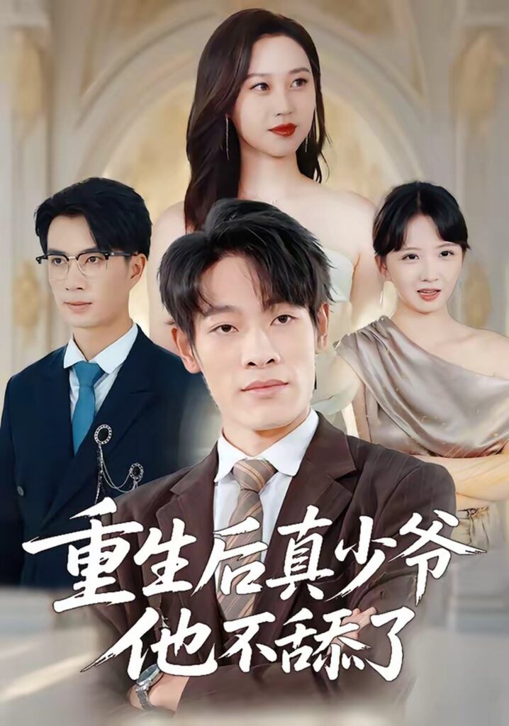 重生后真少爷他不舔了（34集）王林封面