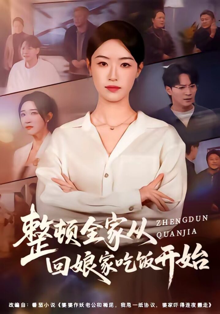 整顿全家从回娘家吃饭开始（66集）王艺舒&随嘉兴封面