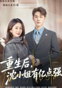 《重生后，沈小姐有亿点强》全集在线观看，74集完整版夸克网盘在线转存下载