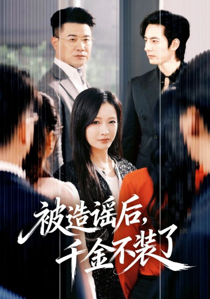 被造谣后，千金不装了（60集）李豪封面