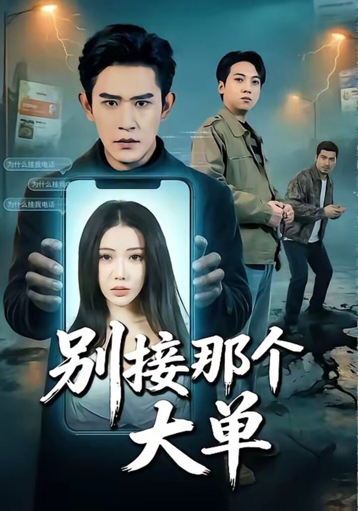 别接那个大单（70集）张恩浩封面