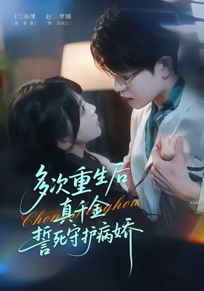 多次重生后真千金誓死守护病娇（71集）王裕博封面