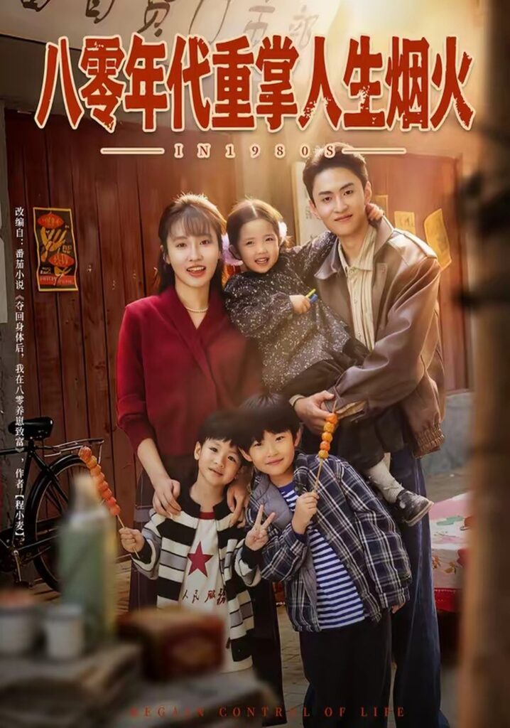 八零年代重掌人生烟火（80集）李子园封面