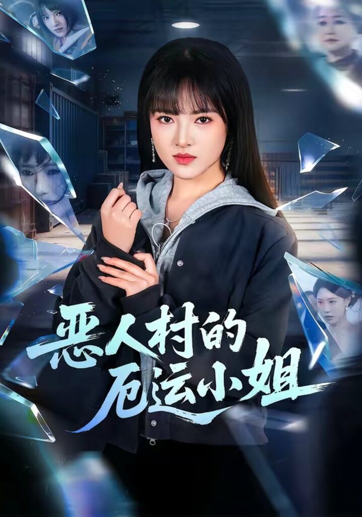 恶人村的厄运小姐(65集)吴梦媛封面