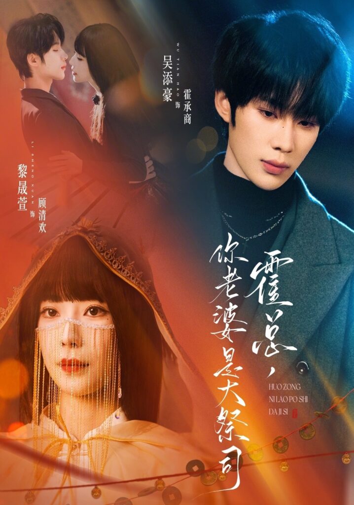 霍总,你老婆是大祭司(80集)吴添豪封面