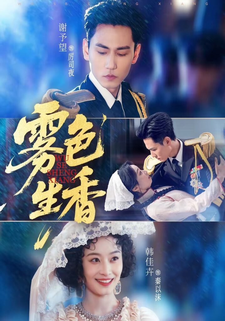 雾色生香（72集）谢予望封面