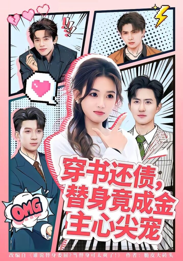 穿书还债，替身竟成金主心尖宠（83集）谢瀚杰封面