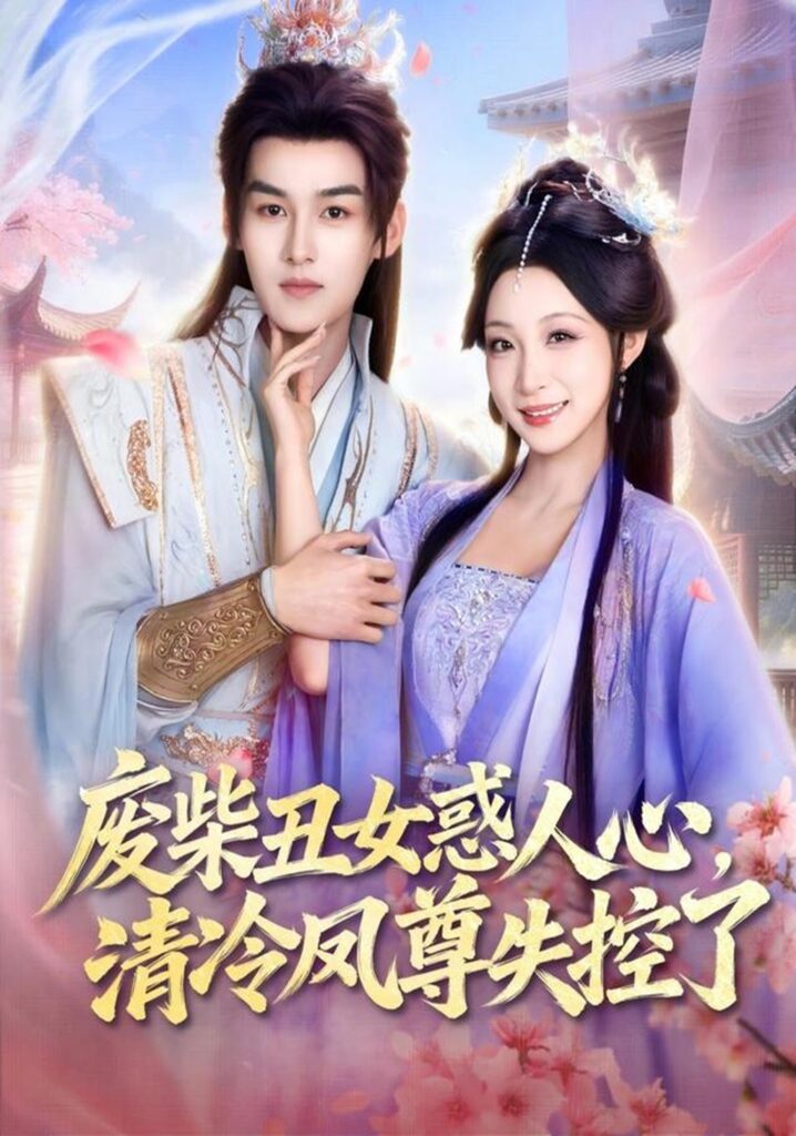 废柴丑女惑人心,清冷凤尊失控了(81集)臧晓嘉封面