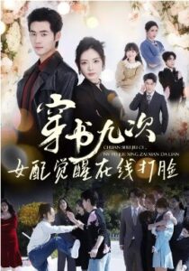 《穿书九次，女配觉醒在线打脸》短剧在线观看，70集全集夸克网盘资源下载