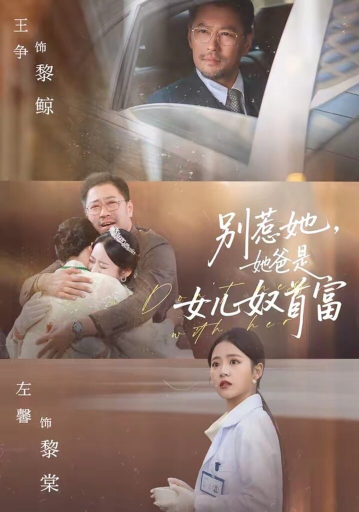 别惹她，她爸是女儿奴首富（74集）左馨封面