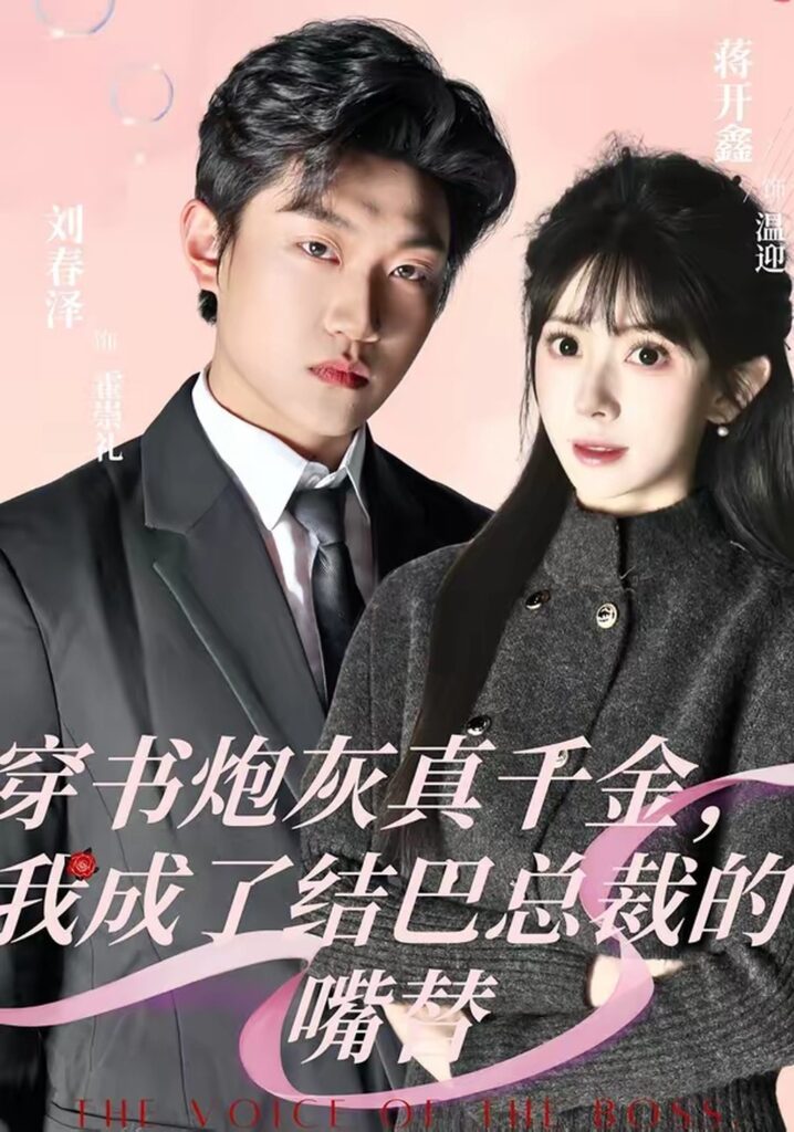 穿书炮灰真千金,我成了结巴总裁的嘴替(80集)刘春泽封面