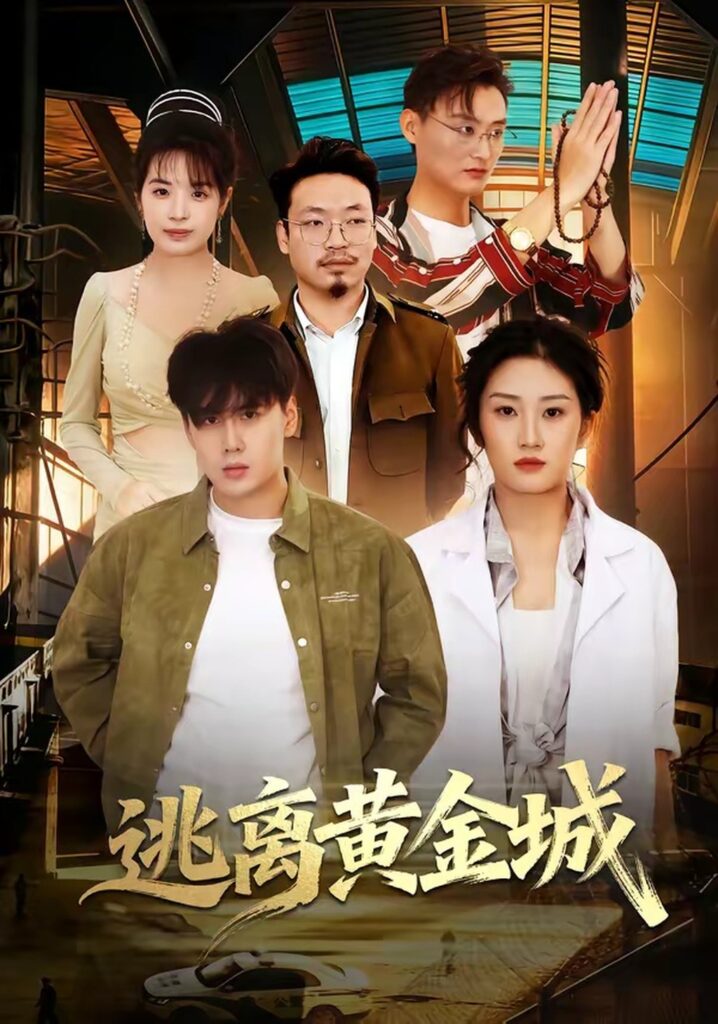 逃离黄金城(56集)林元元封面