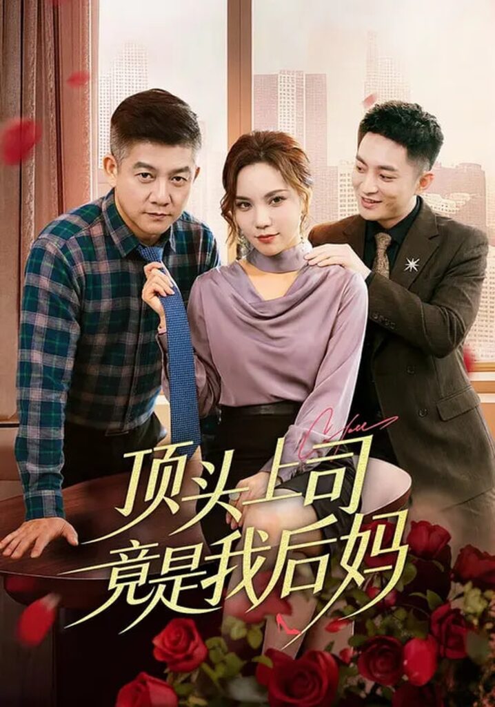 顶头上司竟是我后妈（60集）滕林&陈舒琪封面