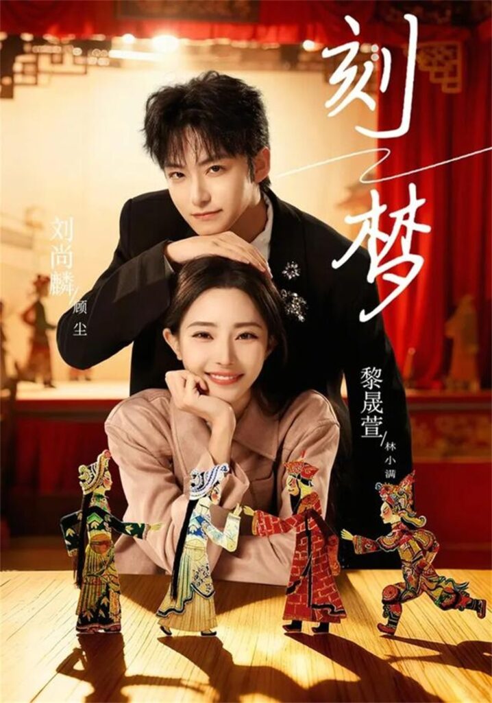 刻梦（67集）刘尚麟封面