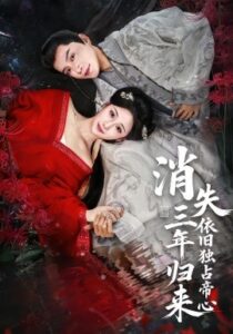 《消失三年归来，依旧独占帝心》全集在线观看，60集完整版夸克网盘在线转存下载
