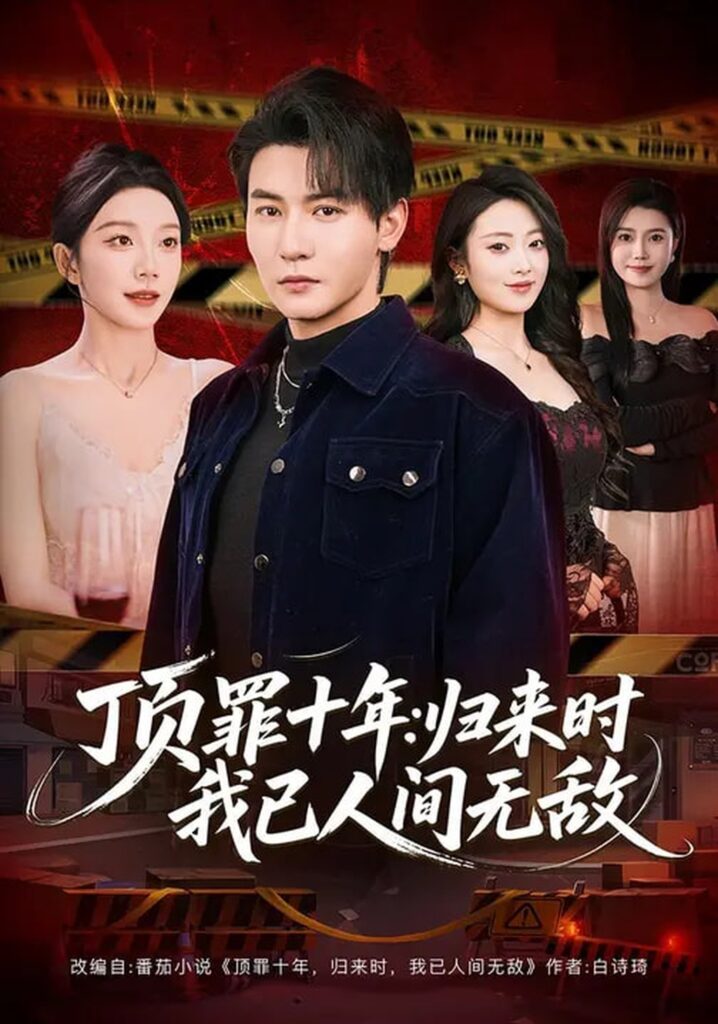 顶罪十年：归来时我已人间无敌（68集）孙虎城&常欣封面