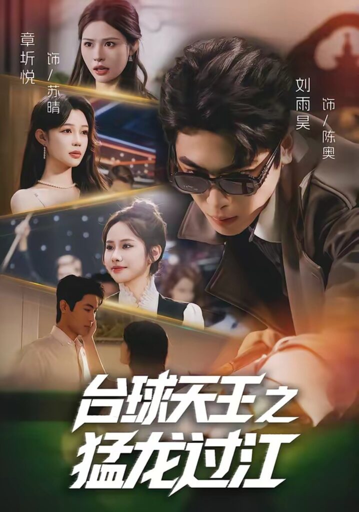 台球天王之猛龙过江（72集）章圻悦封面