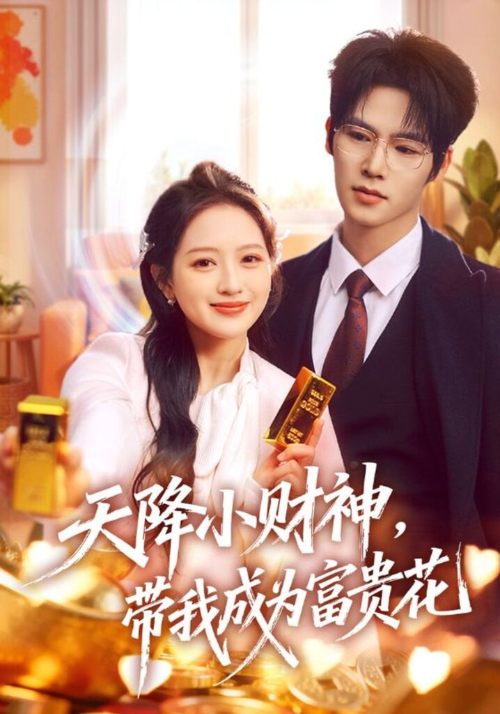 天降小财神，带我成为富贵花（71集）刘萌封面