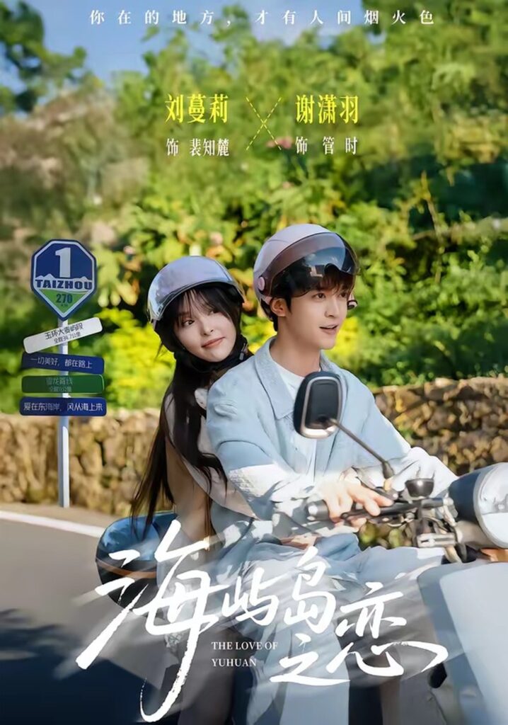 海屿岛之恋（50集）谢潇羽封面
