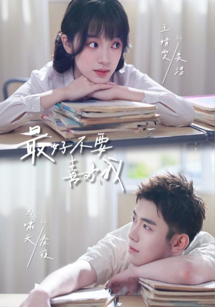 最好不要喜欢我（56集）马啸天封面