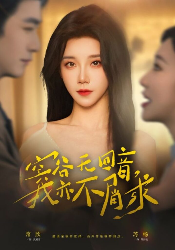 空谷无回音，我亦不屑求（60集）苏畅封面