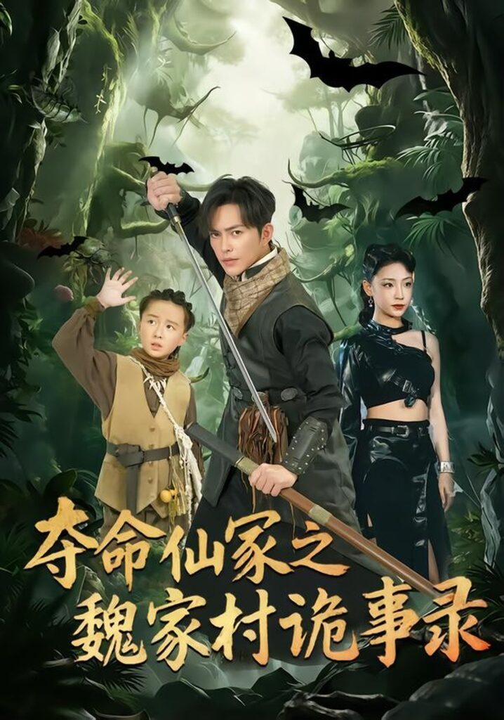 夺命仙冢之魏家村诡事录(70集)徐江帅封面