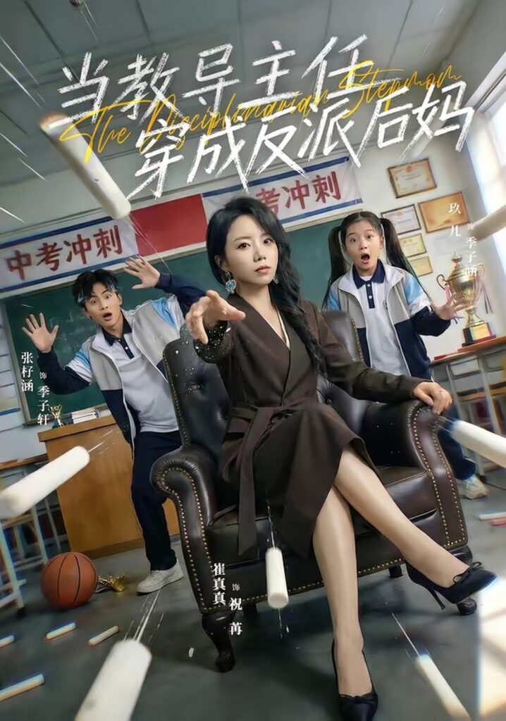 当教导主任穿成反派后妈（68集）崔真真封面