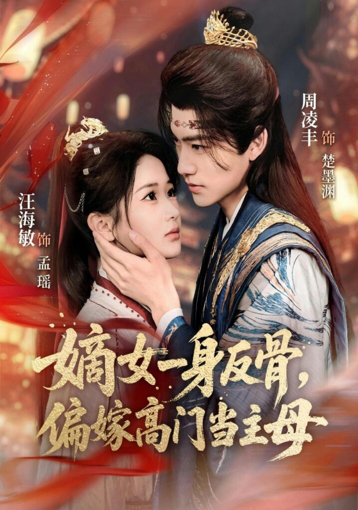 嫡女一身反骨,偏嫁高门当主母(69集)周凌丰封面