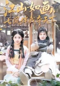 江山如画，七凤伴我夺天下封面