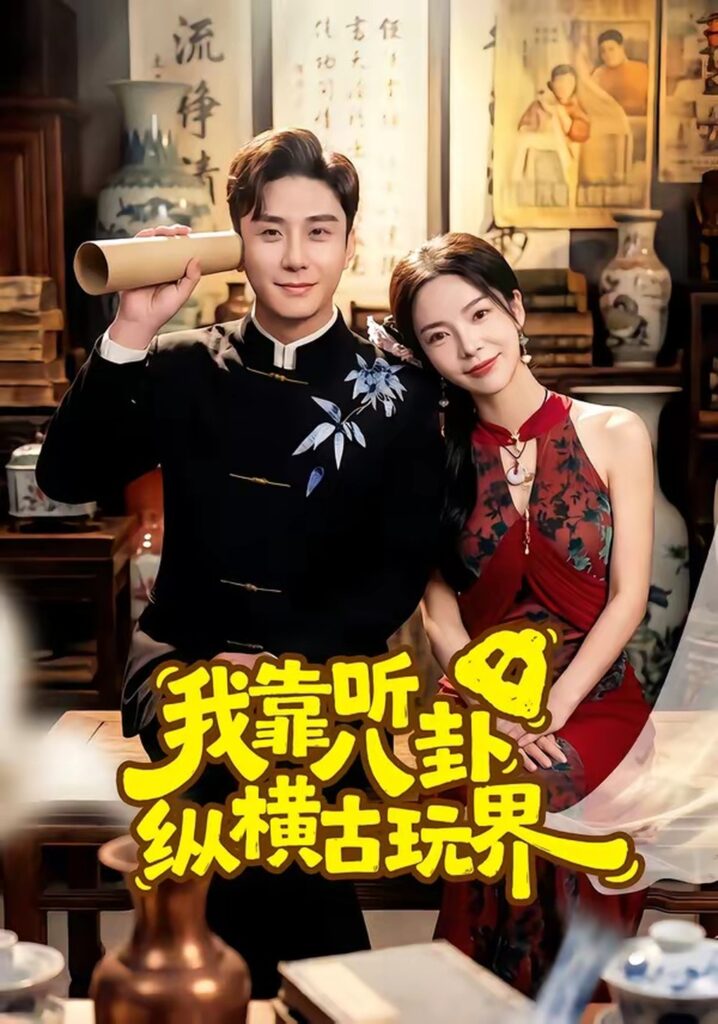 我靠听八卦纵横古玩界（57集）陆宇封面