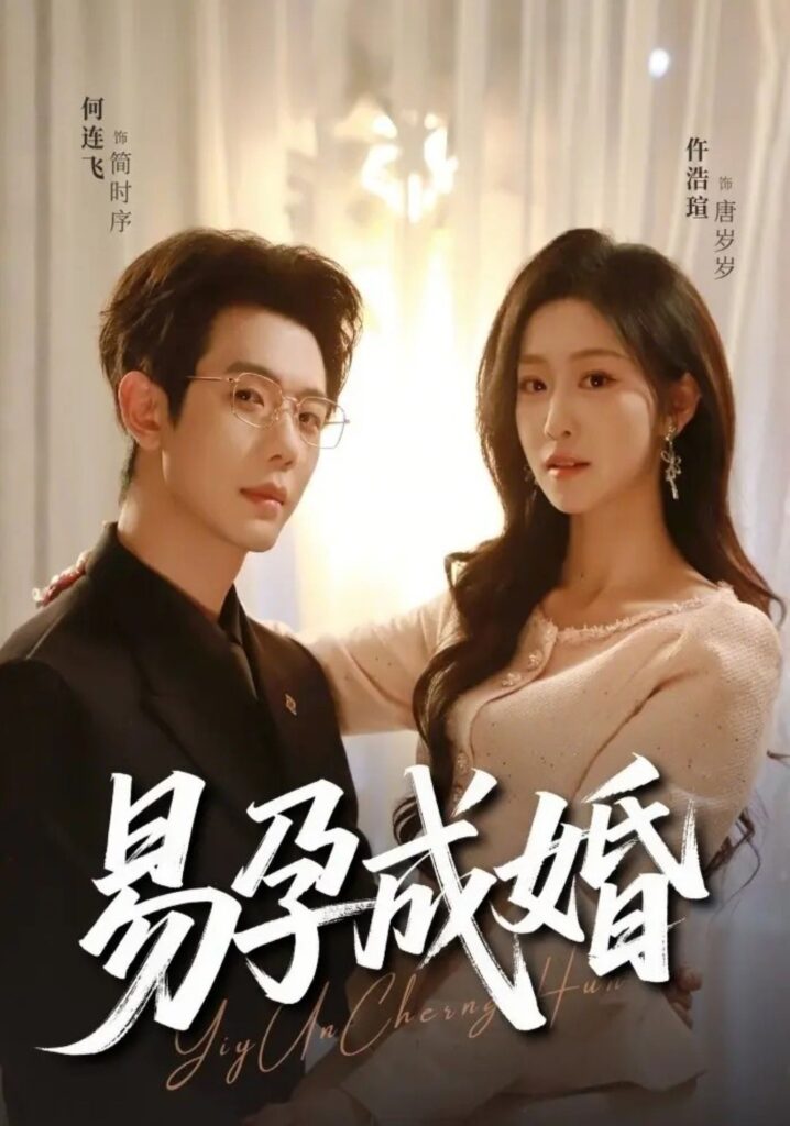 易孕成婚（61集）何连飞封面