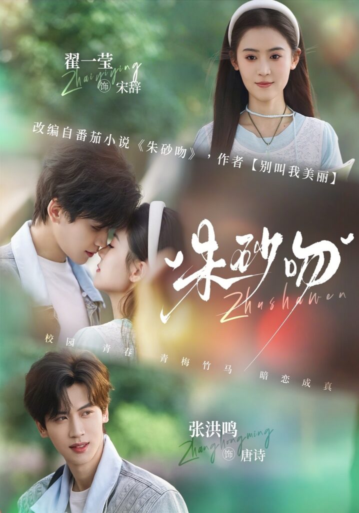 朱砂吻（110集）翟一莹&张洪鸣封面