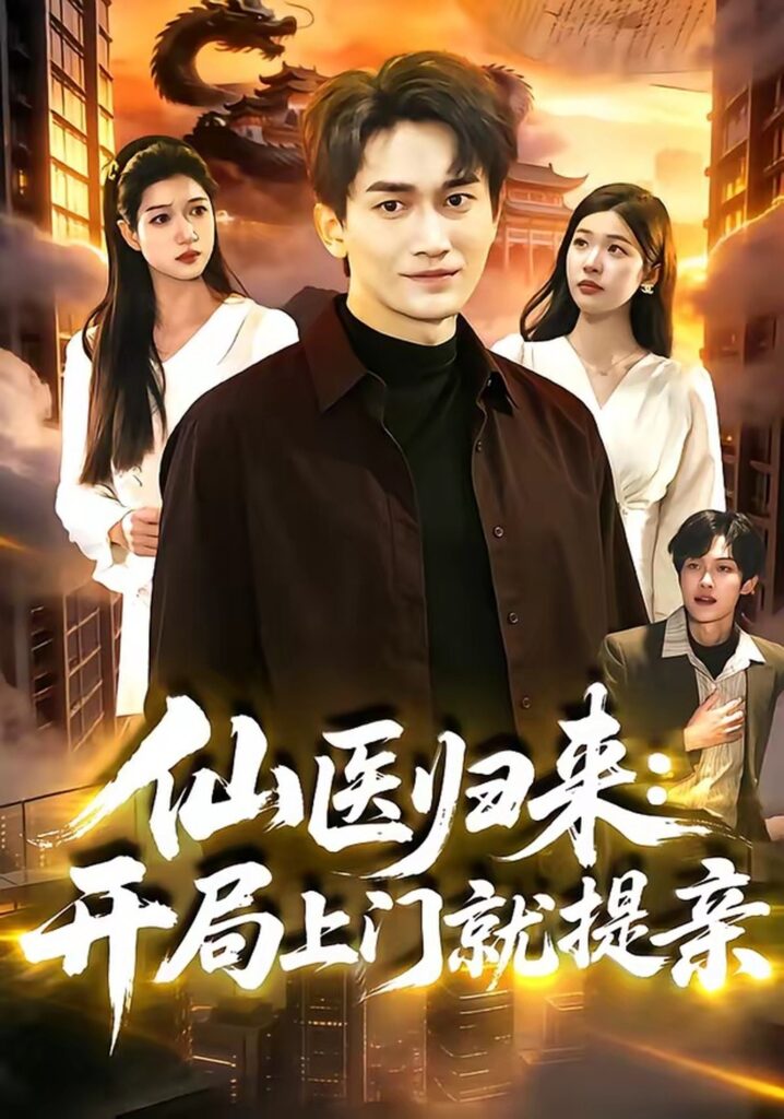 仙医归来：开局上门就提亲（101集）李默封面