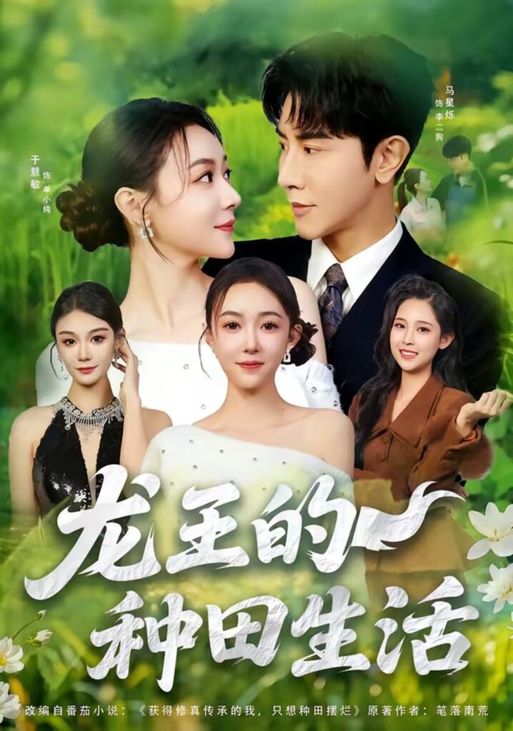 龙王的种田生活(82集)马星烁封面