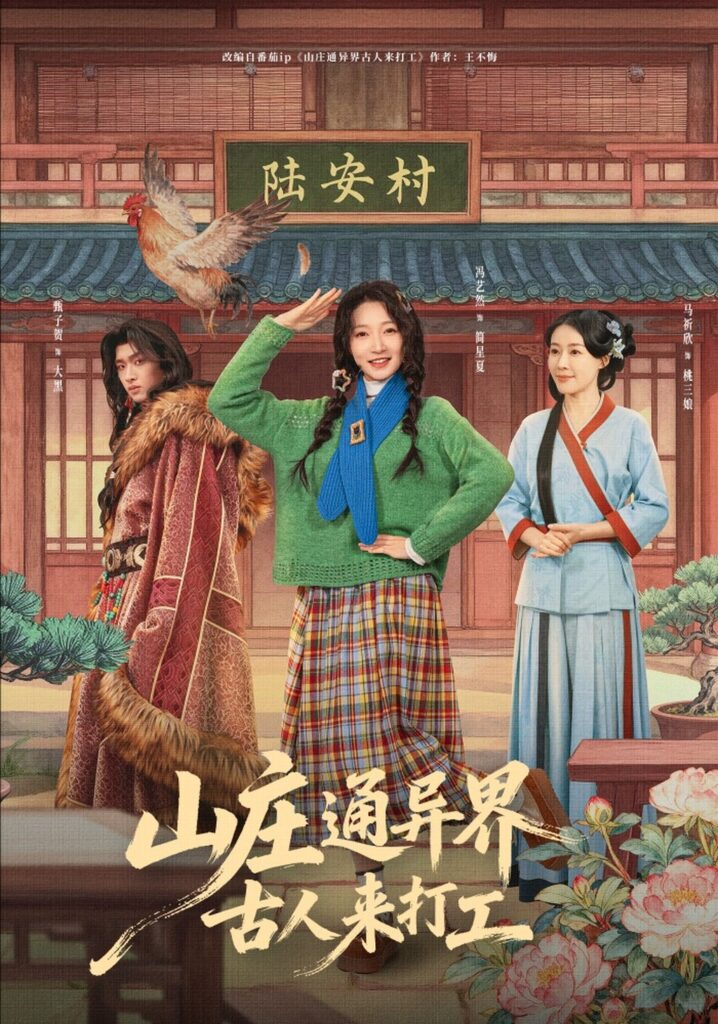 山庄通异界古人来打工封面