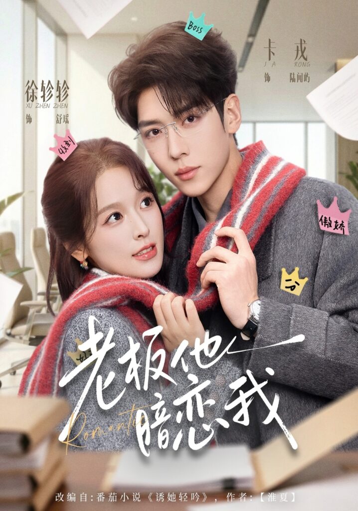 老板他暗恋我（73集）卡戎封面