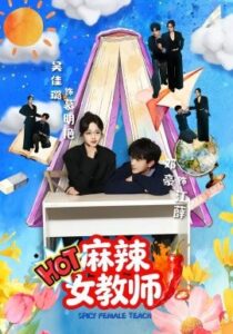 《麻辣女教师》短剧在线观看，58集全集夸克网盘资源下载