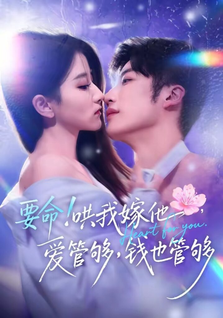 要命！哄我嫁他，爱管够，钱也管够封面