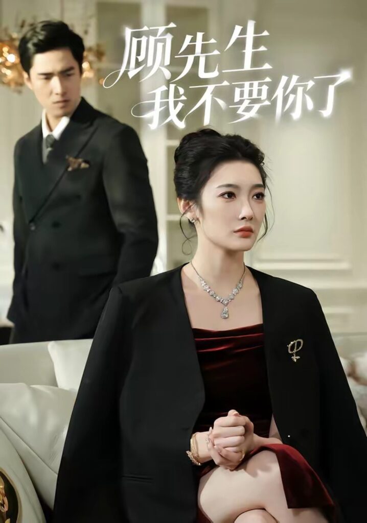 顾先生我不要你了（51集）沈玥妡封面