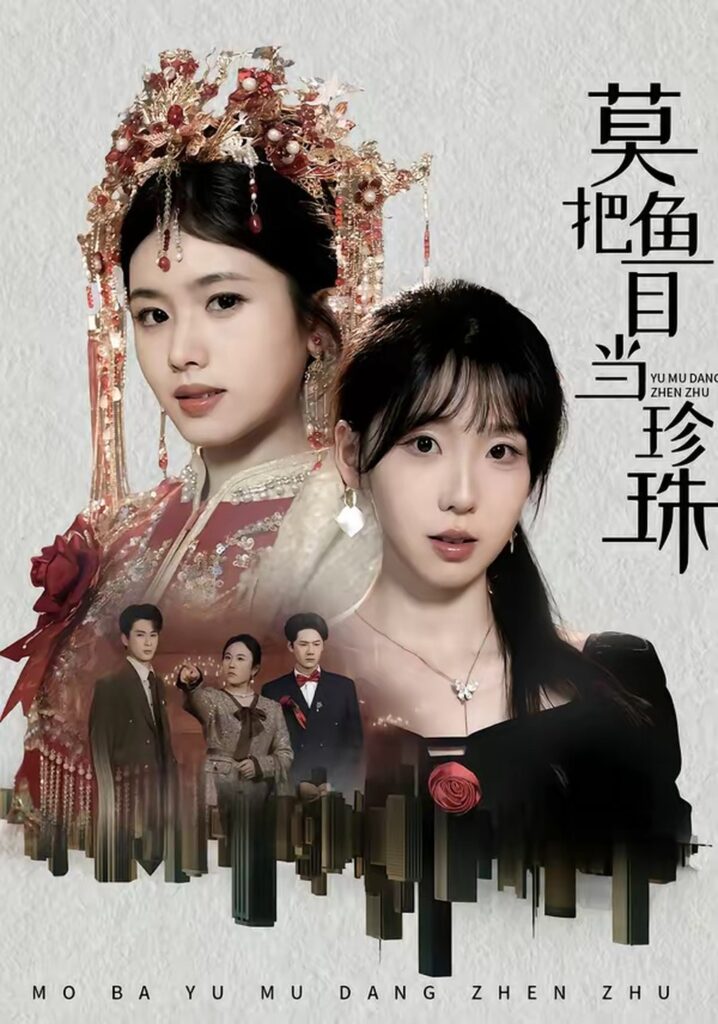 莫把鱼目当珍珠(30集)盘书瑶封面