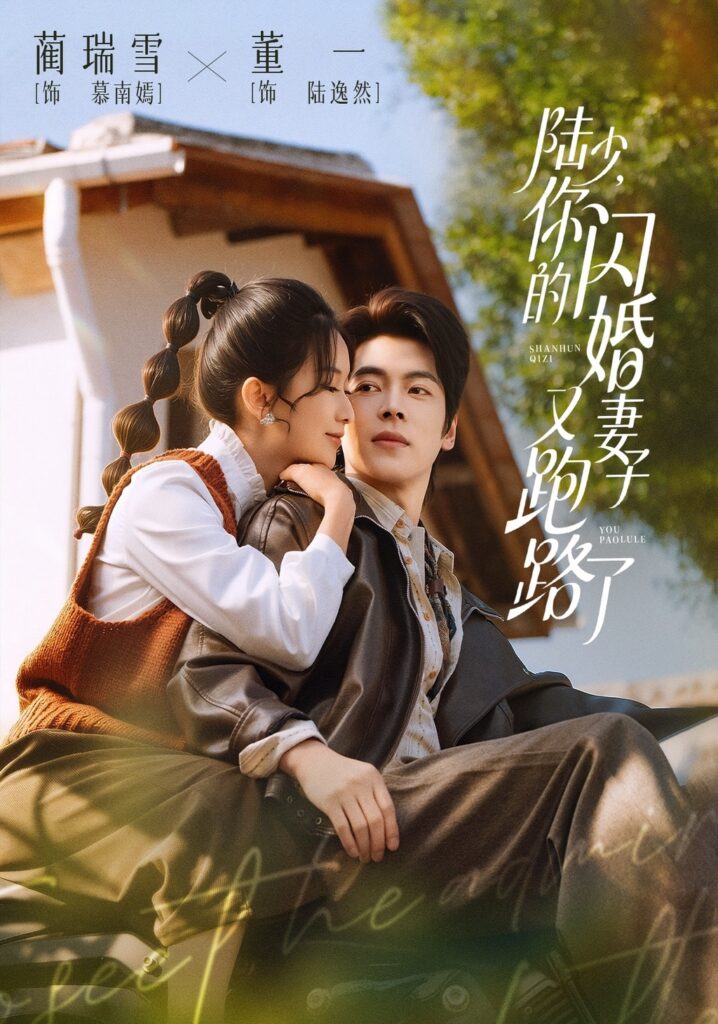 陆少，你的闪婚妻子又跑路了（73集）董一封面