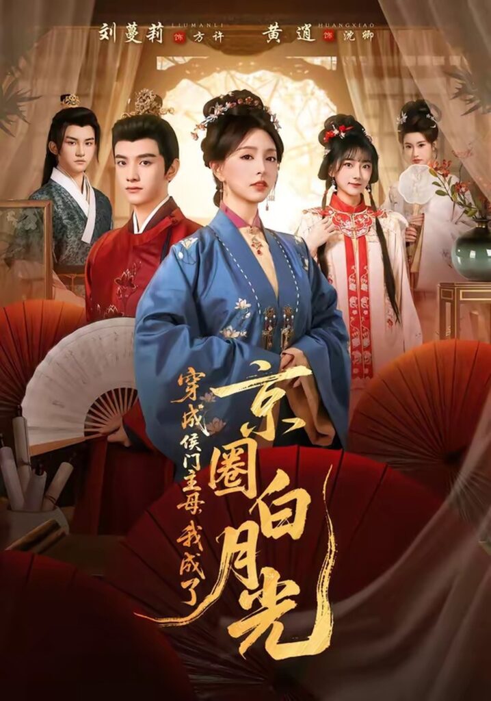 《穿成侯门主母，我成了京圈白月光》黄逍＆刘蔓莉主演！79集短剧在线观看+夸克网盘转存