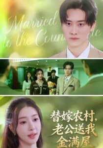 替嫁农村，老公送我金满屋封面
