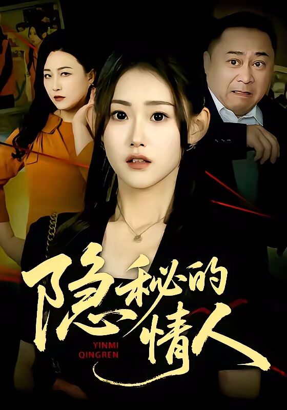 47571-隐秘的情人封面
