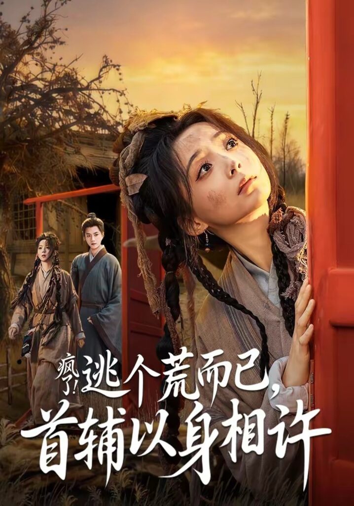 疯了！逃个荒而已，首辅以身相许封面