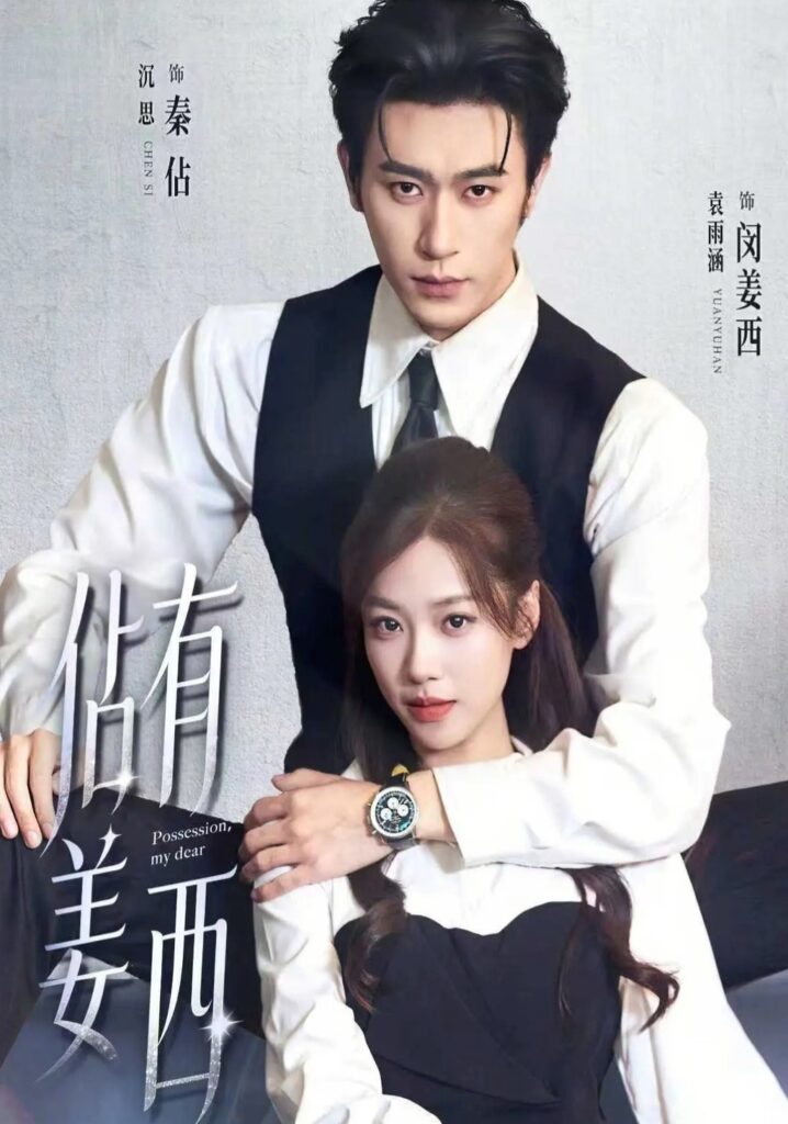 佔有姜西（100集）沉思封面