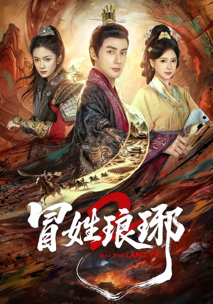 瑁姓琅琊2（61集）潘子剑封面