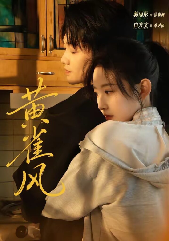 黄雀风（80集）白方文封面