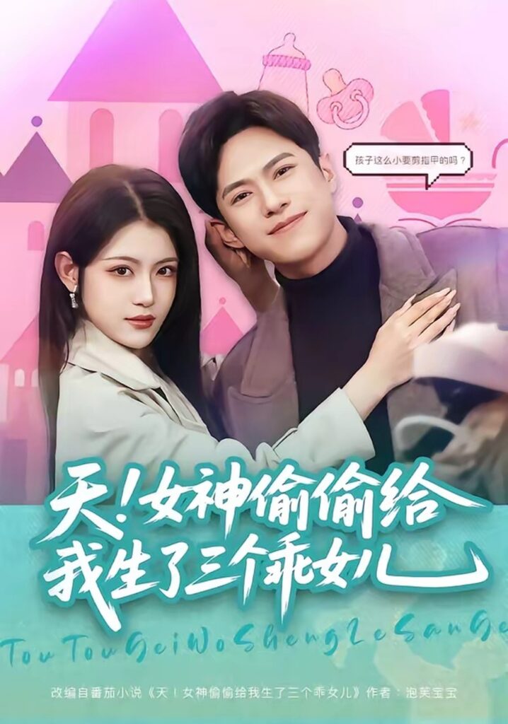 天！女神偷偷给我生了三个乖女儿（81集）金铄封面