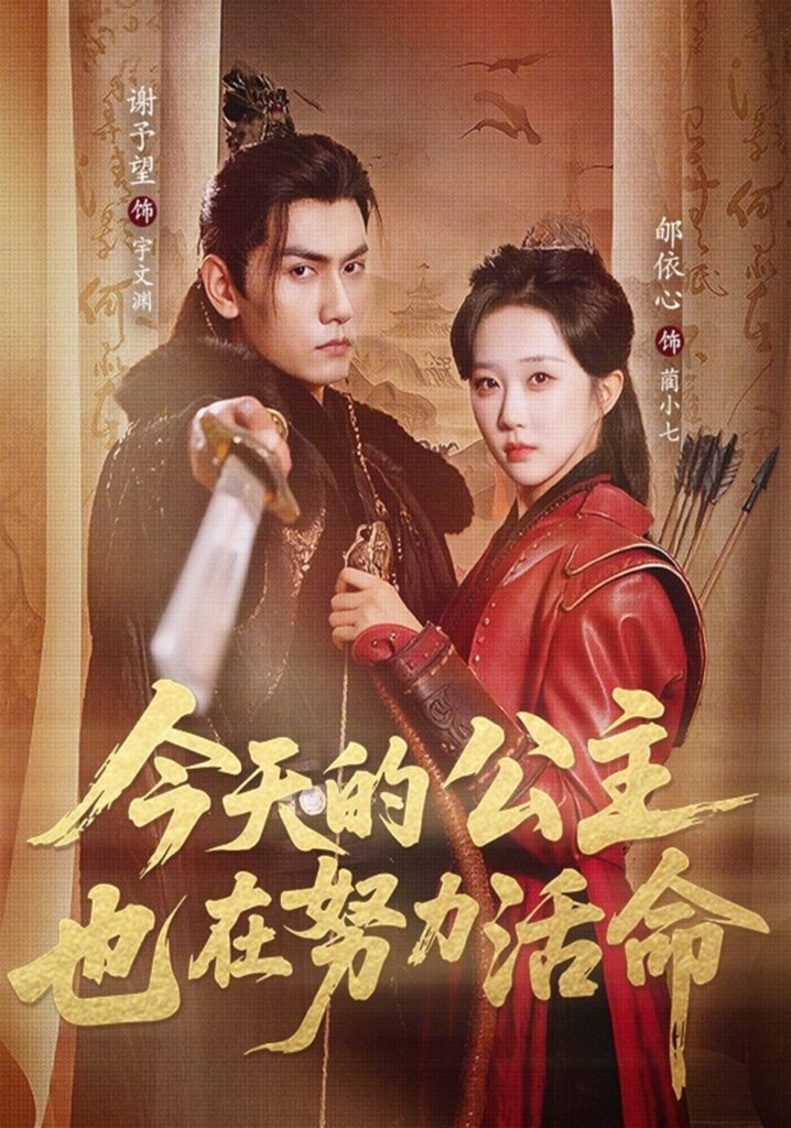 今天的公主也在努力活命（61集）谢予望封面
